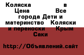 Коляска Jane Slalom 3 в 1 › Цена ­ 20 000 - Все города Дети и материнство » Коляски и переноски   . Крым,Саки